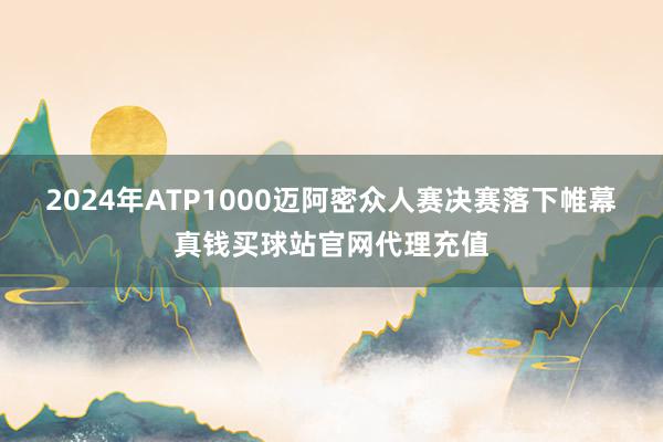 2024年ATP1000迈阿密众人赛决赛落下帷幕真钱买球站官网代理充值