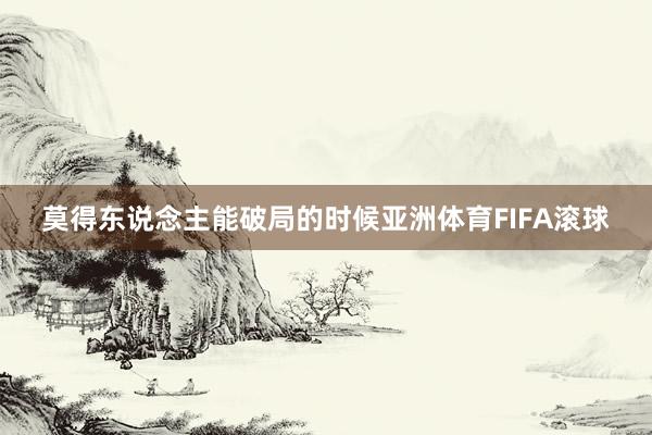 莫得东说念主能破局的时候亚洲体育FIFA滚球