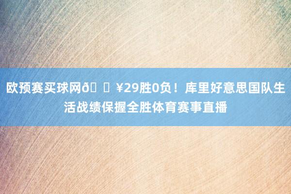 欧预赛买球网💥29胜0负！库里好意思国队生活战绩保握全胜体育赛事直播