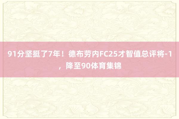 91分坚挺了7年！德布劳内FC25才智值总评将-1，降至90体育集锦