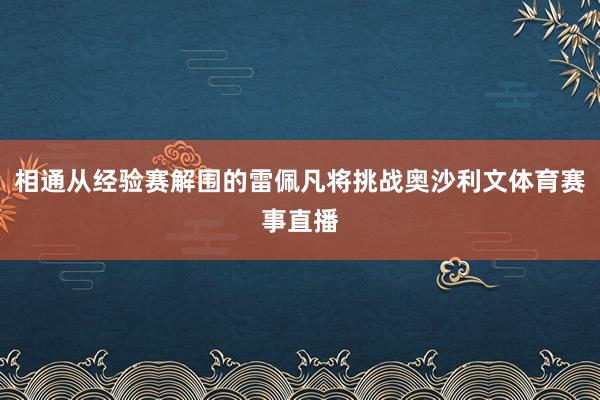 相通从经验赛解围的雷佩凡将挑战奥沙利文体育赛事直播