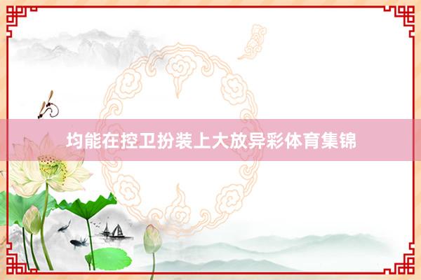 均能在控卫扮装上大放异彩体育集锦