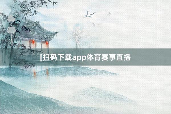 [扫码下载app体育赛事直播