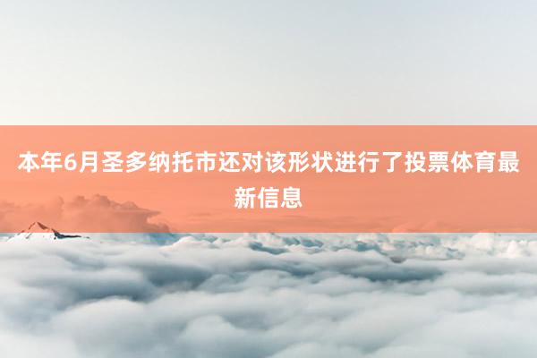 本年6月圣多纳托市还对该形状进行了投票体育最新信息