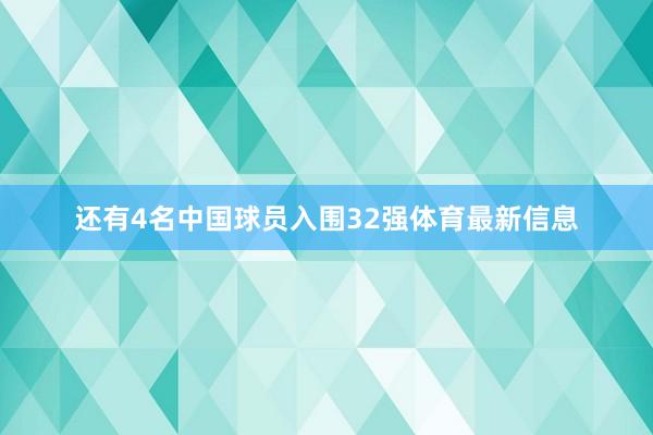 还有4名中国球员入围32强体育最新信息