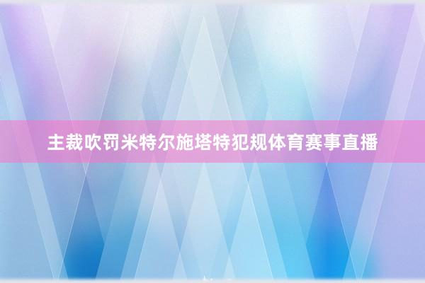 主裁吹罚米特尔施塔特犯规体育赛事直播