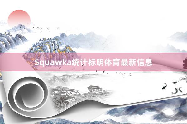 Squawka统计标明体育最新信息