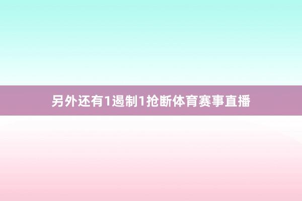 另外还有1遏制1抢断体育赛事直播