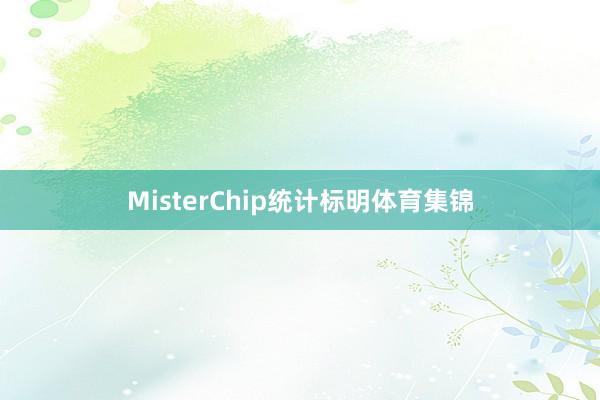 MisterChip统计标明体育集锦