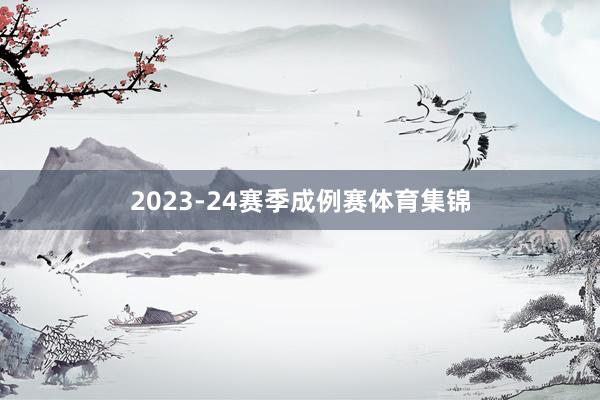 2023-24赛季成例赛体育集锦