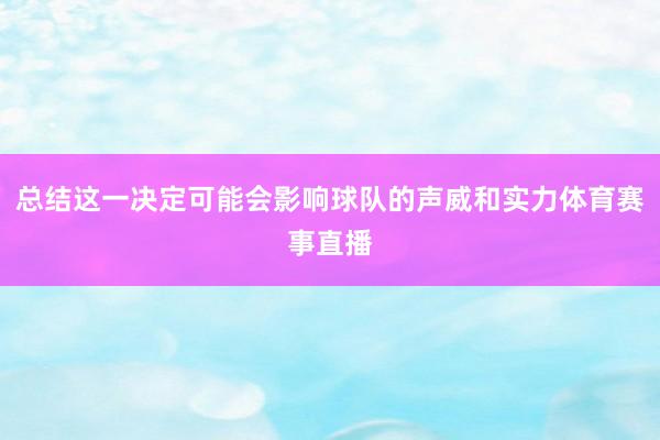 总结这一决定可能会影响球队的声威和实力体育赛事直播