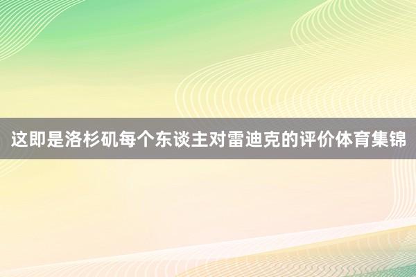 这即是洛杉矶每个东谈主对雷迪克的评价体育集锦