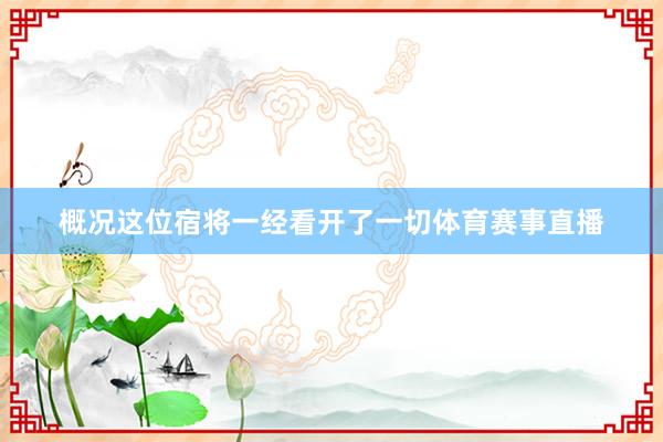 概况这位宿将一经看开了一切体育赛事直播